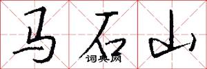 馬石山怎么寫好看