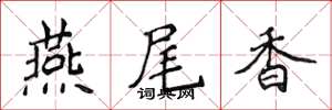 侯登峰燕尾香楷書怎么寫