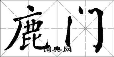 翁闓運鹿門楷書怎么寫