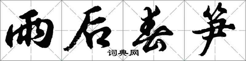 胡問遂雨後春筍行書怎么寫