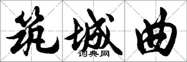 胡問遂築城曲行書怎么寫