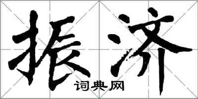 翁闓運振濟楷書怎么寫