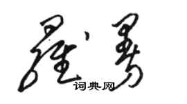 駱恆光羅曼草書個性簽名怎么寫