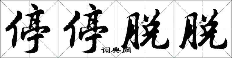 胡問遂停停脫脫行書怎么寫