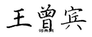 丁謙王曾賓楷書個性簽名怎么寫