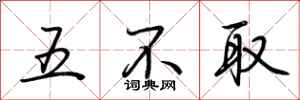 荊霄鵬五不取行書怎么寫