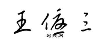 梁錦英王優三草書個性簽名怎么寫