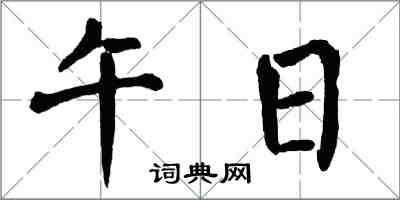 翁闓運午日楷書怎么寫