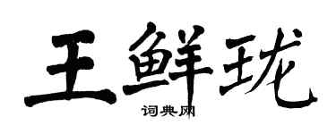 翁闓運王鮮瓏楷書個性簽名怎么寫