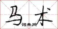 段相林馬術行書怎么寫