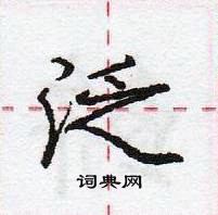 龐中華寫的硬筆行書泛