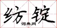 周炳元紡錠楷書怎么寫