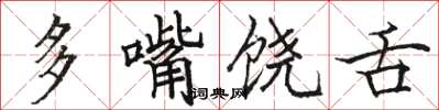 駱恆光多嘴饒舌楷書怎么寫