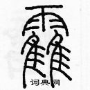 余巨力寫的硬筆篆書霍