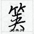 䲘硬筆草書書法字典_䲘鋼筆草書字帖