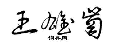 曾慶福王雄崗草書個性簽名怎么寫