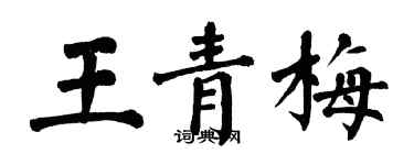翁闓運王青梅楷書個性簽名怎么寫
