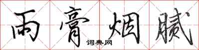 田英章雨膏煙膩行書怎么寫