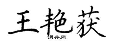 丁謙王艷獲楷書個性簽名怎么寫