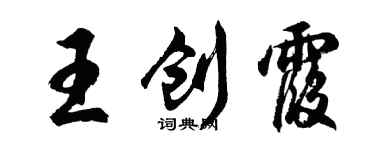 胡問遂王創霞行書個性簽名怎么寫