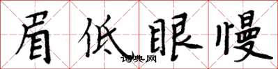 周炳元眉低眼慢楷書怎么寫