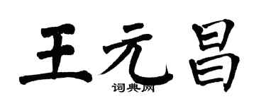 翁闓運王元昌楷書個性簽名怎么寫