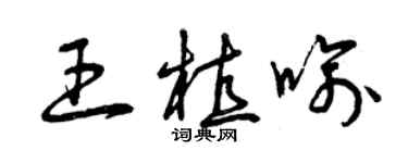 曾慶福王植喻草書個性簽名怎么寫