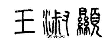曾慶福王淑顯篆書個性簽名怎么寫