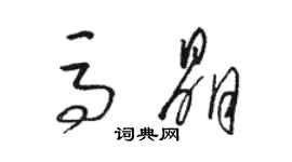 駱恆光馬晶草書個性簽名怎么寫