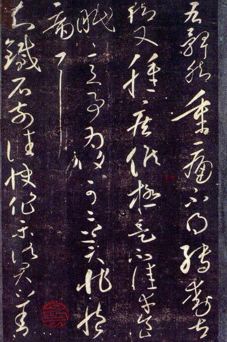 王獻之草書九帖(大觀帖)釋文