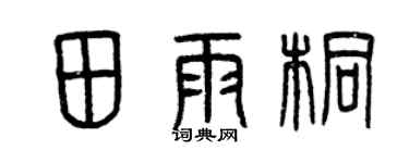 曾慶福田雨桐篆書個性簽名怎么寫