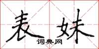 侯登峰表妹楷書怎么寫