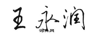 駱恆光王永潤行書個性簽名怎么寫