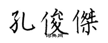 何伯昌孔俊傑楷書個性簽名怎么寫