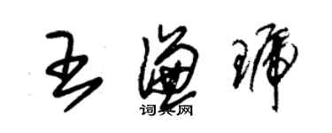 朱錫榮王謙琥草書個性簽名怎么寫