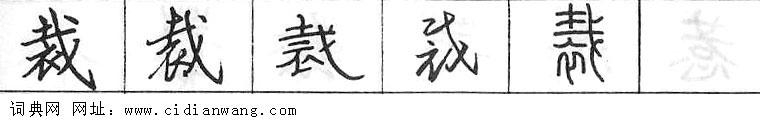 鋼筆字典
