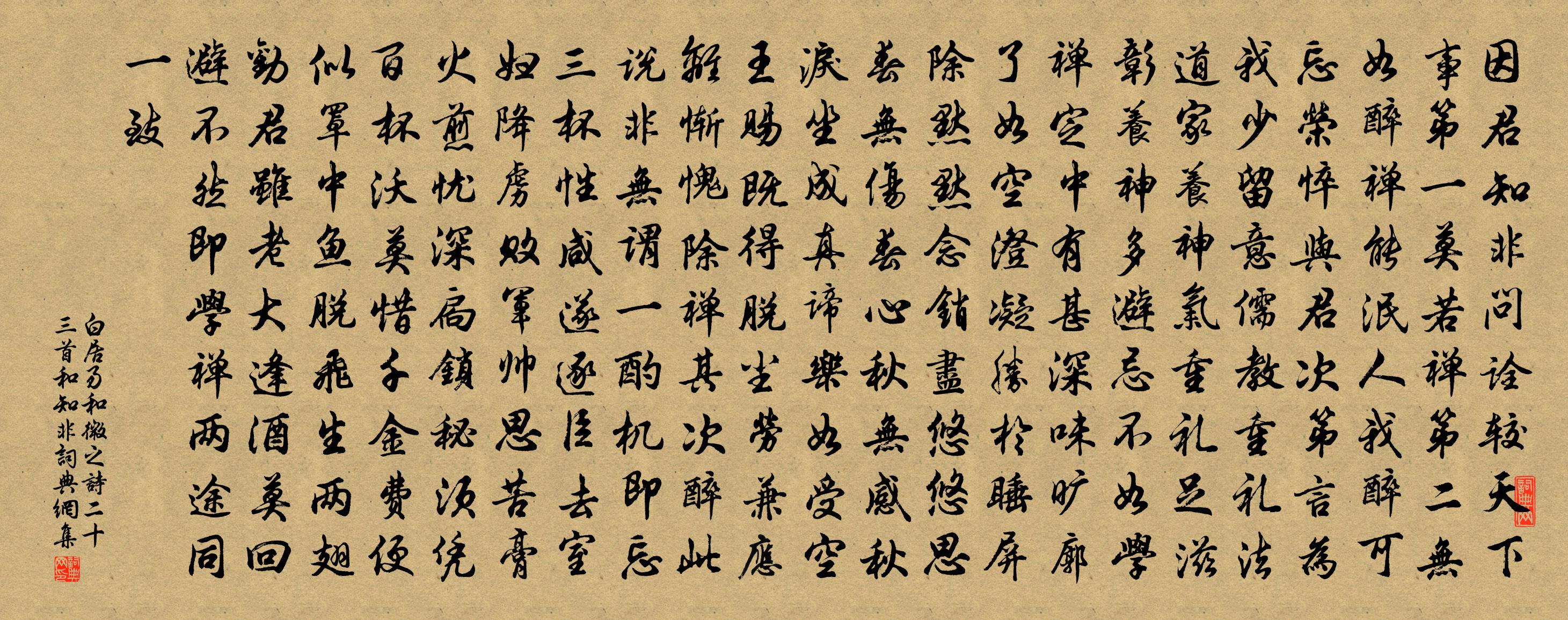 白居易和微之詩二十三首。和知非書法作品欣賞