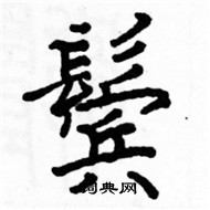 駱恆光寫的硬筆楷書鬢