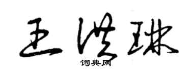 曾慶福王洪琳草書個性簽名怎么寫