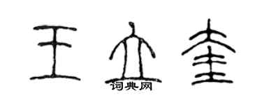 陳聲遠王立奎篆書個性簽名怎么寫