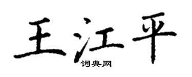 丁謙王江平楷書個性簽名怎么寫