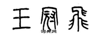 曾慶福王冠飛篆書個性簽名怎么寫