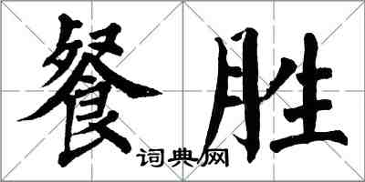 翁闓運餐勝楷書怎么寫