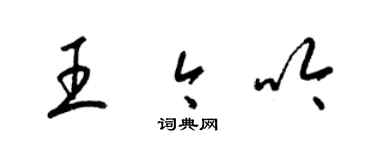 梁錦英王今吟草書個性簽名怎么寫