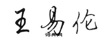 駱恆光王易倫行書個性簽名怎么寫