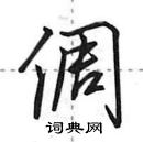 田英章寫的硬筆行書倜