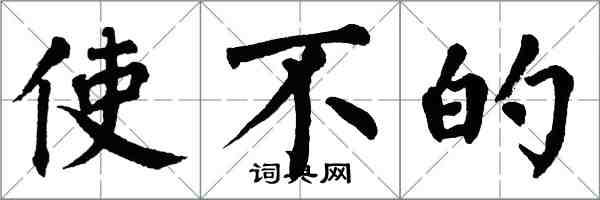 翁闓運使不的楷書怎么寫