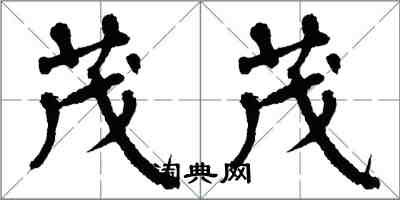 翁闓運茂茂楷書怎么寫