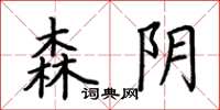 荊霄鵬森陰楷書怎么寫