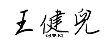 王正良王健兒行書個性簽名怎么寫